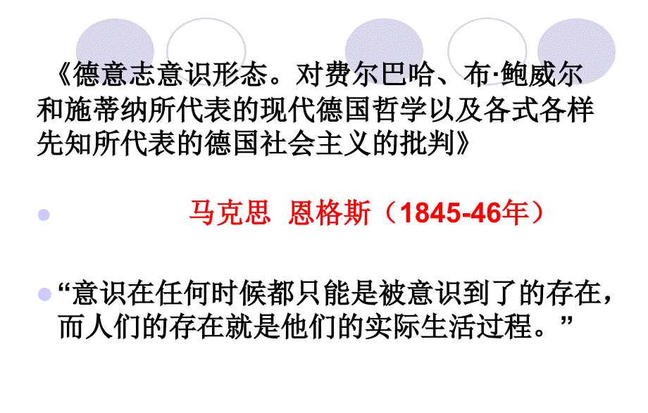 德意志意识形态讲解.ppt_第1页