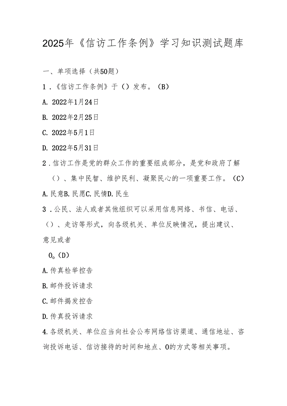 2025年《信访工作条例》应知应会知识测试竞赛题库.docx_第1页