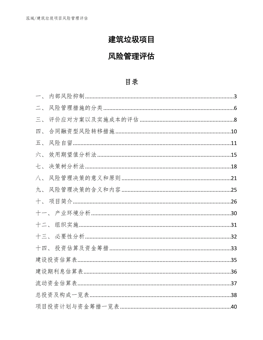 建筑垃圾项目风险管理评估范文.docx_第1页