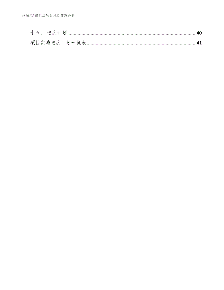 建筑垃圾项目风险管理评估范文.docx_第2页