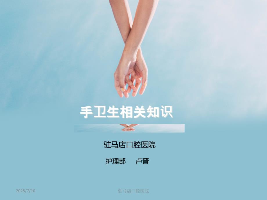 手卫生相关知识PPT课件.ppt_第1页