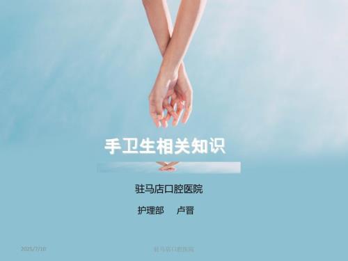 手卫生相关知识PPT课件.ppt