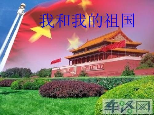 我和我的祖国PPT课件.ppt