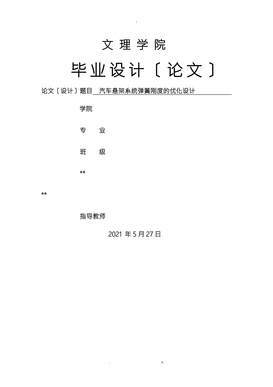 汽车悬架系统弹簧刚度的优化设计.doc_第1页