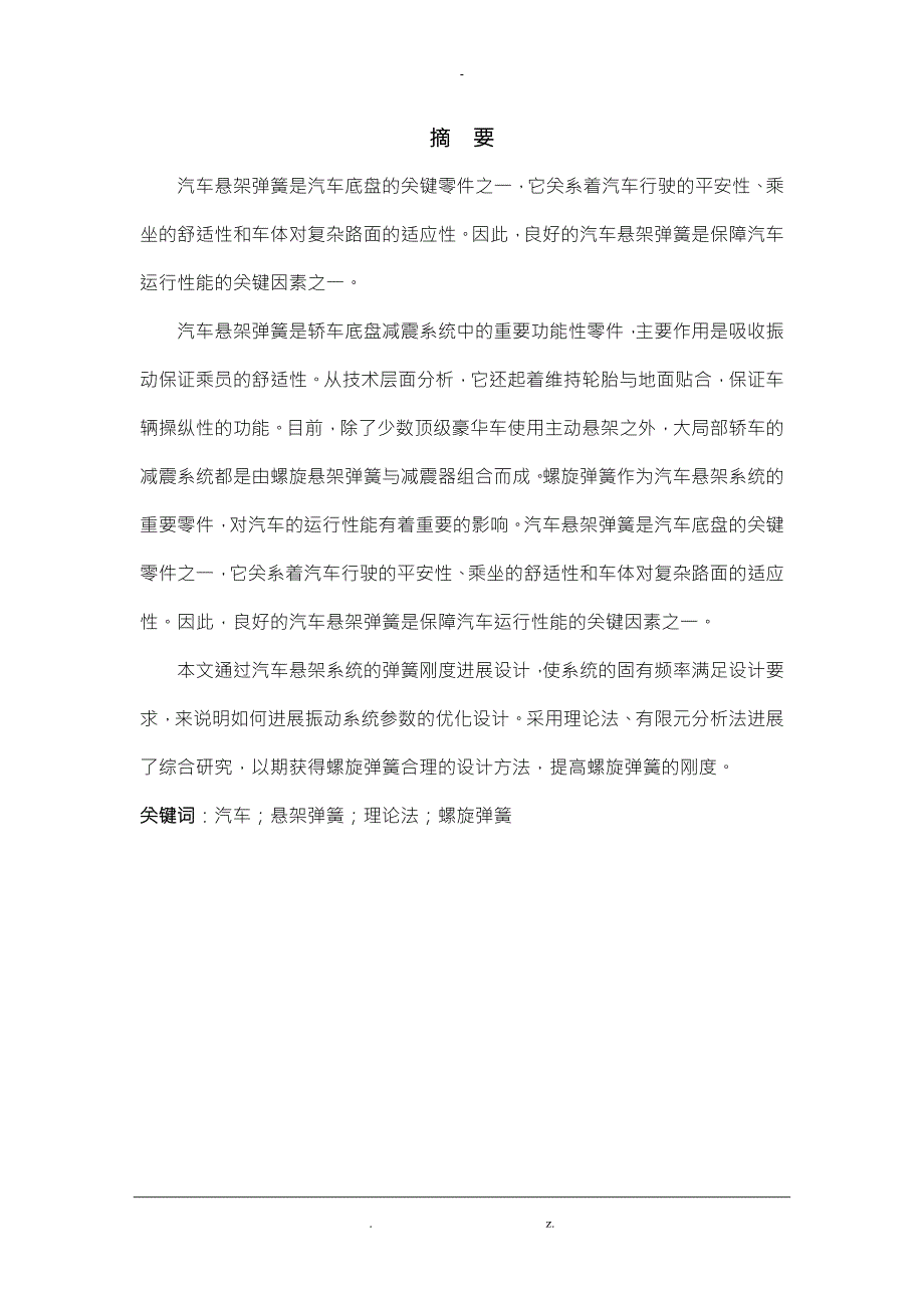 汽车悬架系统弹簧刚度的优化设计.doc_第3页