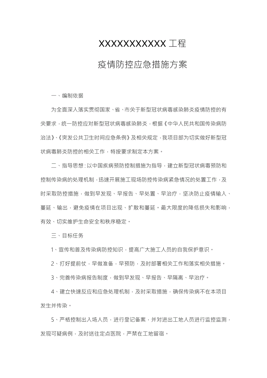 工程施工新冠疫情防控方案.doc_第1页