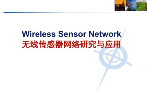 无线传感器网络研究与应用.ppt
