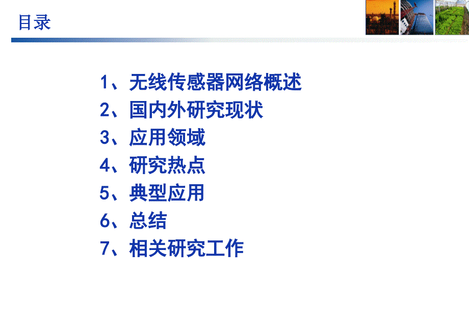 无线传感器网络研究与应用.ppt_第2页