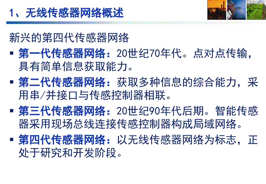 无线传感器网络研究与应用.ppt_第3页