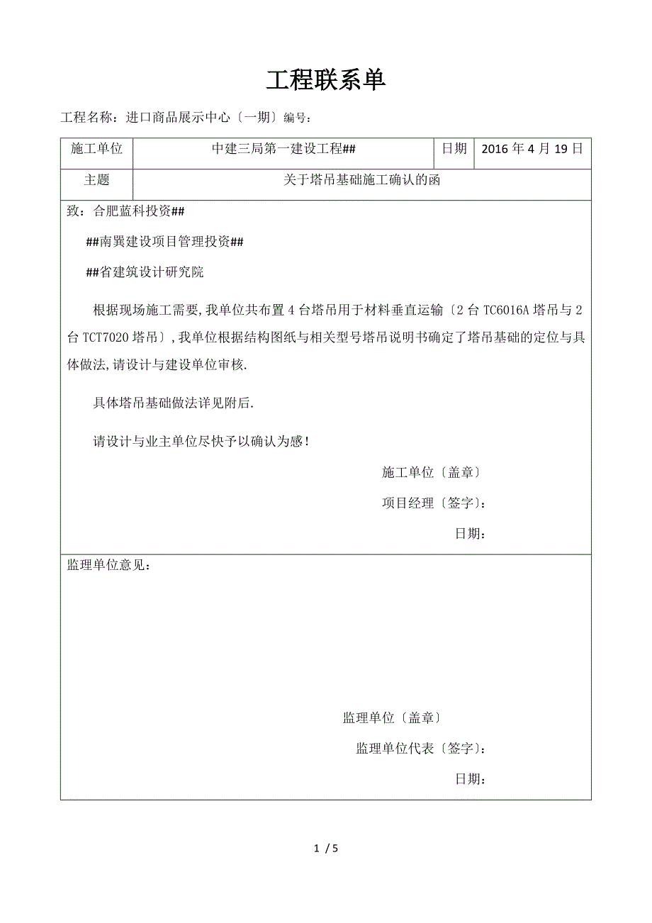 工程联系单塔吊基础施工确认的函.docx_第1页