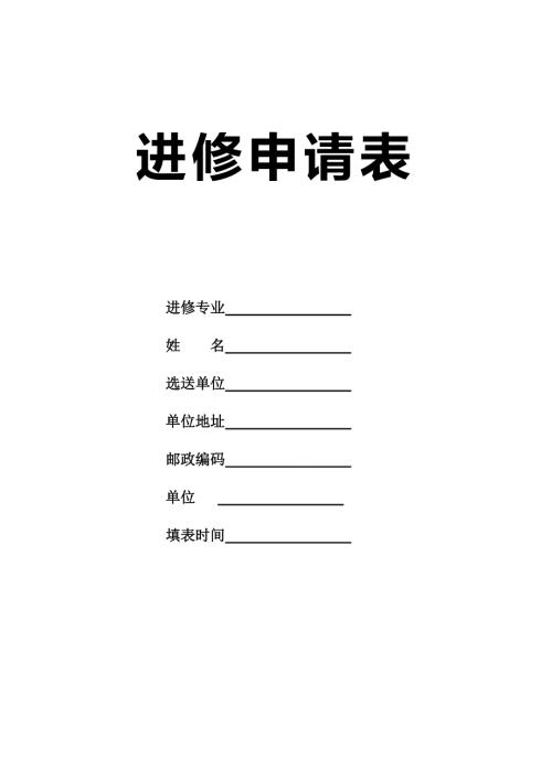 江西省人民医院进修申请表.doc