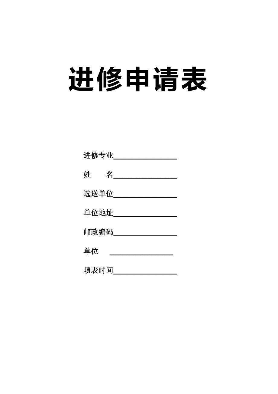 江西省人民医院进修申请表.doc_第1页