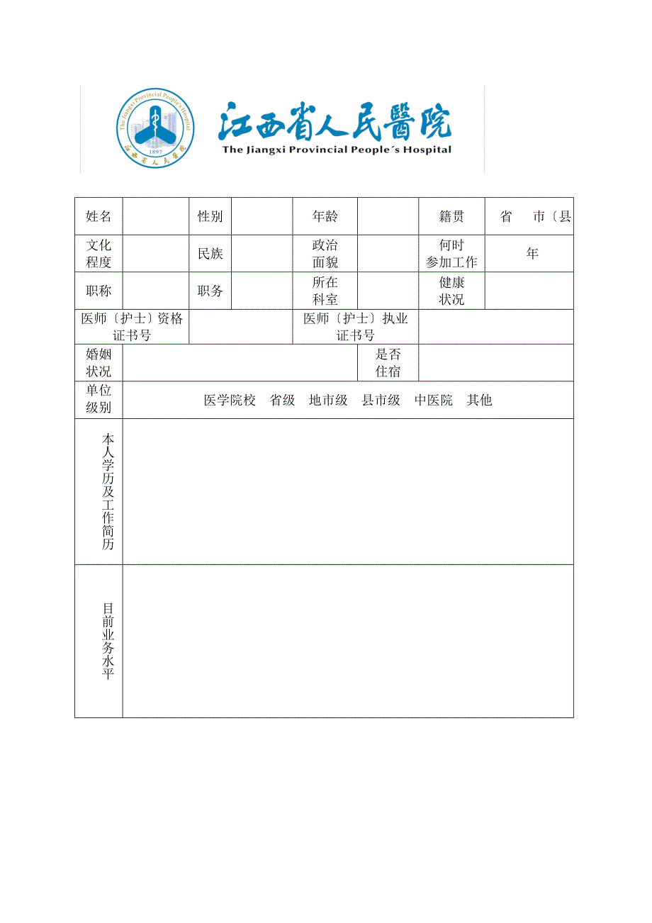 江西省人民医院进修申请表.doc_第2页