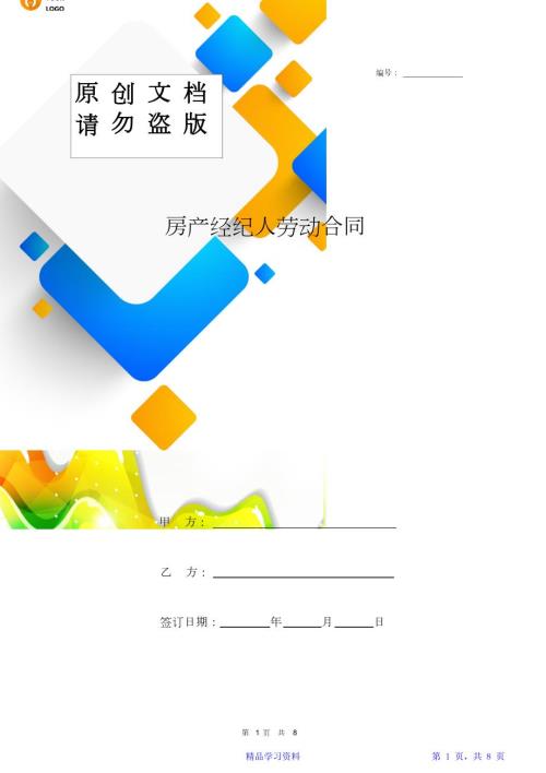 房产经纪人劳动合同协议书范本.doc