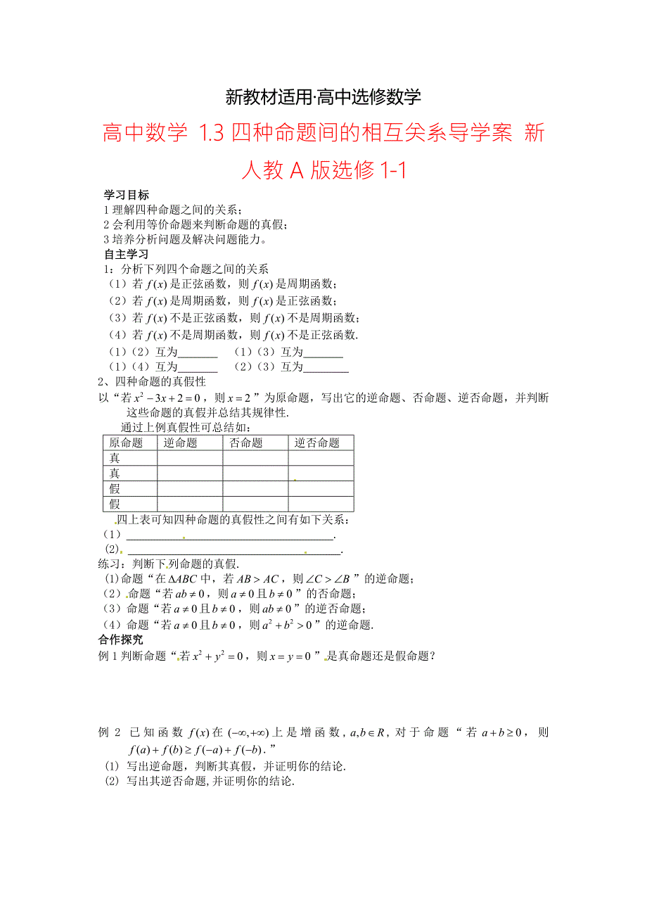最新教材高中数学1.3四种命题间的相互关系导学案新人教A版选修11.doc_第1页