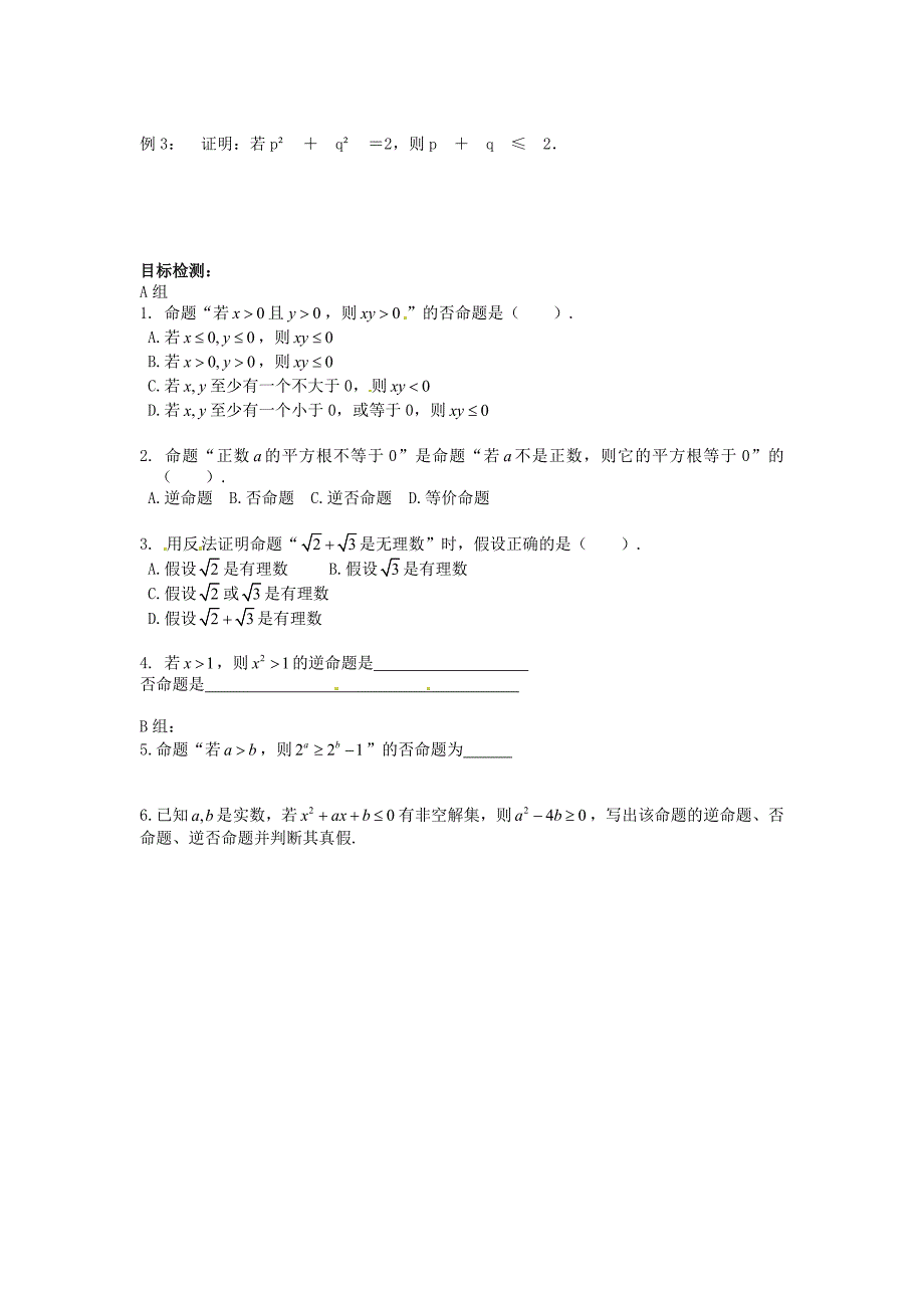 最新教材高中数学1.3四种命题间的相互关系导学案新人教A版选修11.doc_第2页