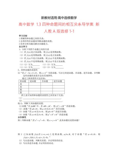 最新教材高中数学1.3四种命题间的相互关系导学案新人教A版选修11.doc