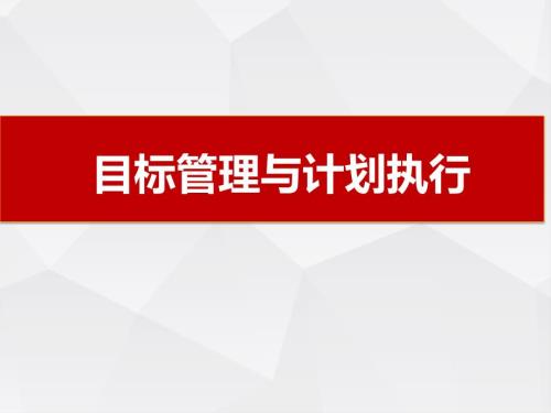 目标管理与执行计划.ppt