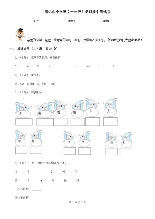 清远市小学语文一年级上学期期中测试卷.doc