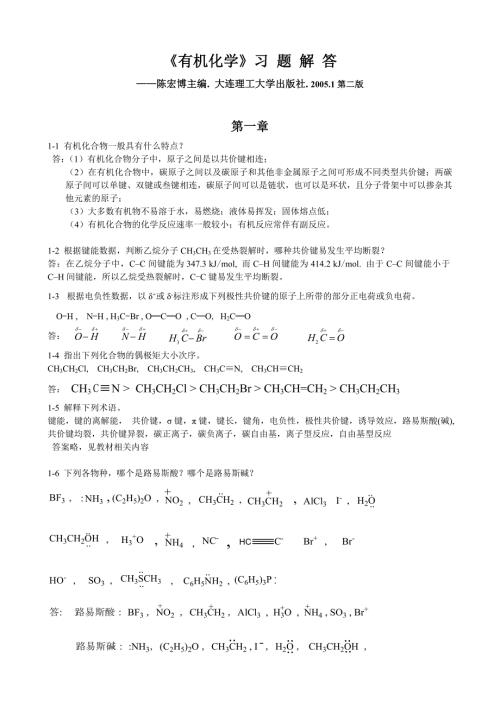有机化学习题答案陈宏博供参考.doc