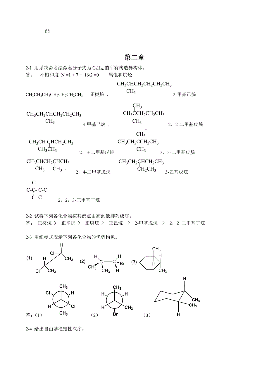 有机化学习题答案陈宏博供参考.doc_第3页