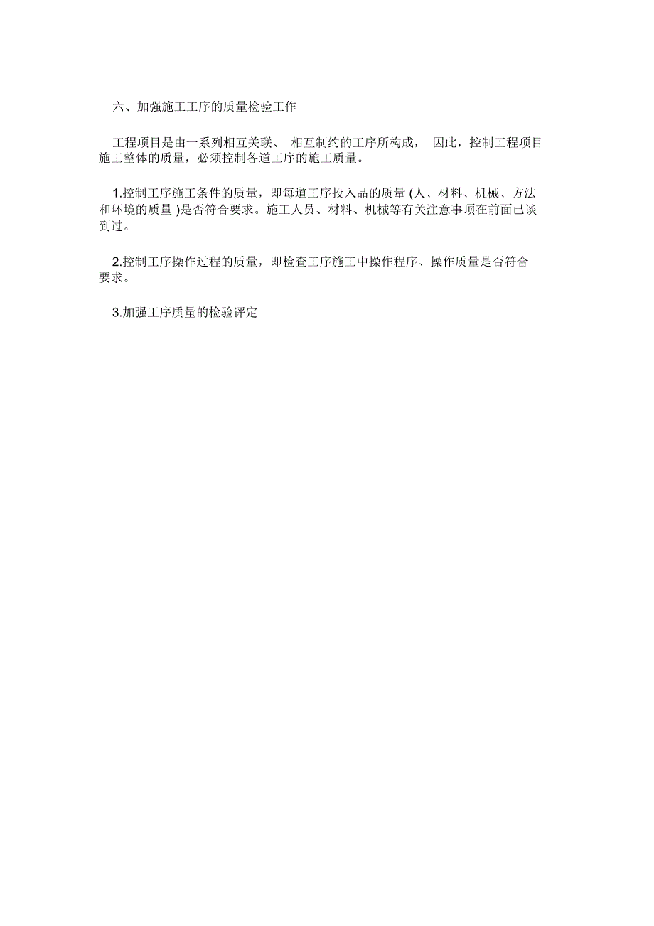 工程项目施工过程管理.docx_第3页