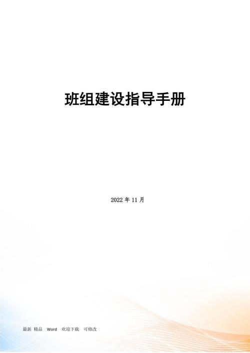 班组建设指导手册一本通附件.docx
