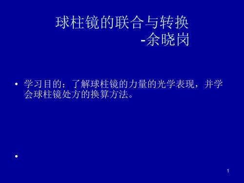 球柱镜的联合与转换.ppt