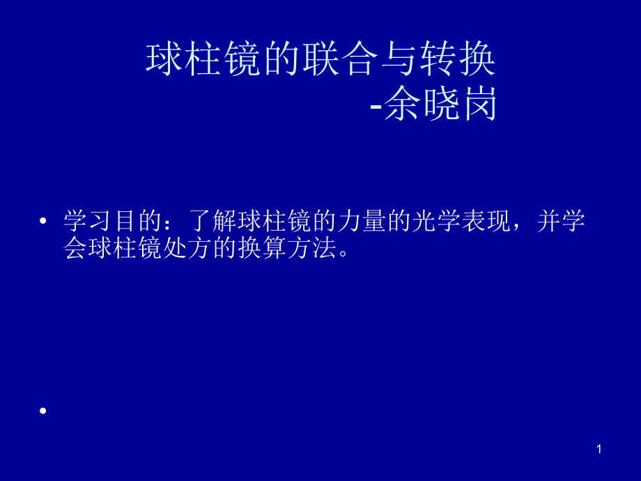 球柱镜的联合与转换.ppt_第1页