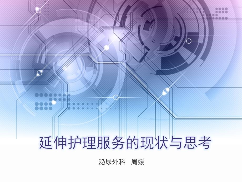 延续护理服务ZYPPT课件.ppt_第1页