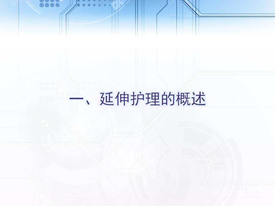 延续护理服务ZYPPT课件.ppt_第3页