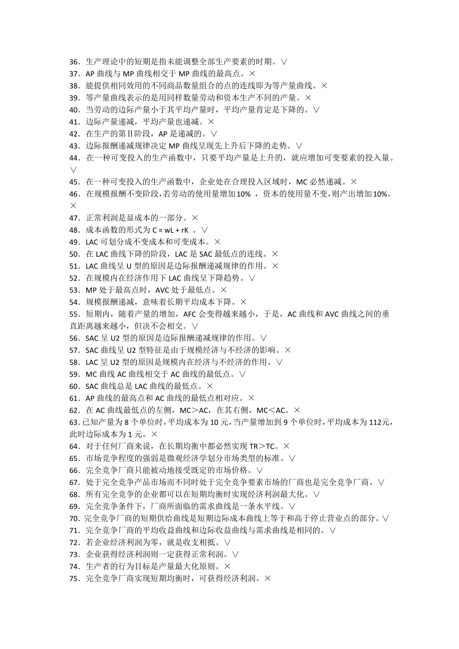 微观经济学复习题库及答案.doc_第2页