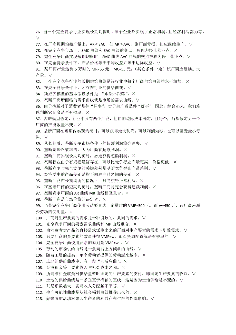 微观经济学复习题库及答案.doc_第3页