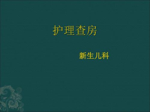 新生儿缺血缺氧性脑病护理查房.ppt