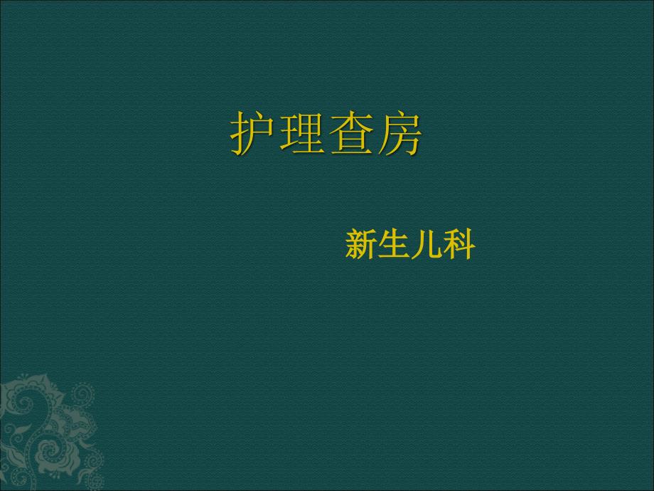 新生儿缺血缺氧性脑病护理查房.ppt_第1页