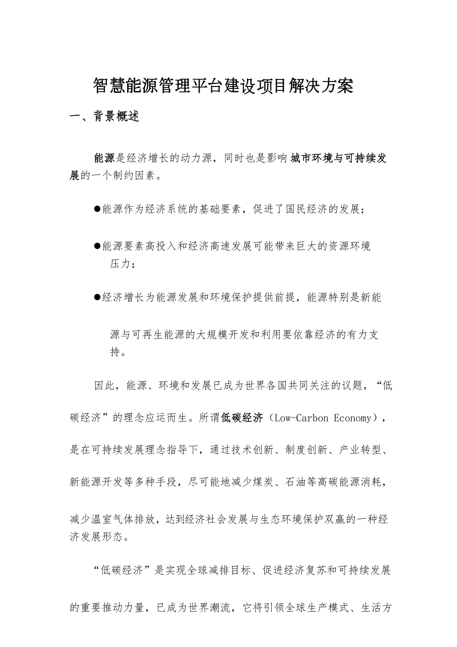 智慧能源管理平台建设项目解决方案.docx_第1页
