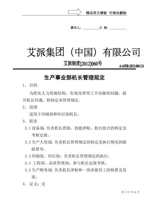 生产事业部机长管理规定.doc