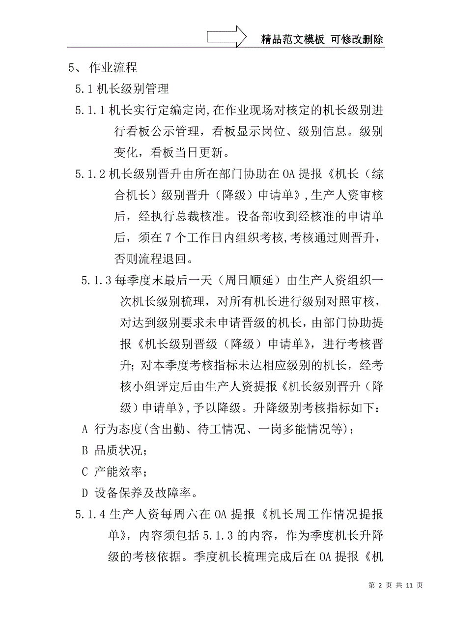 生产事业部机长管理规定.doc_第2页