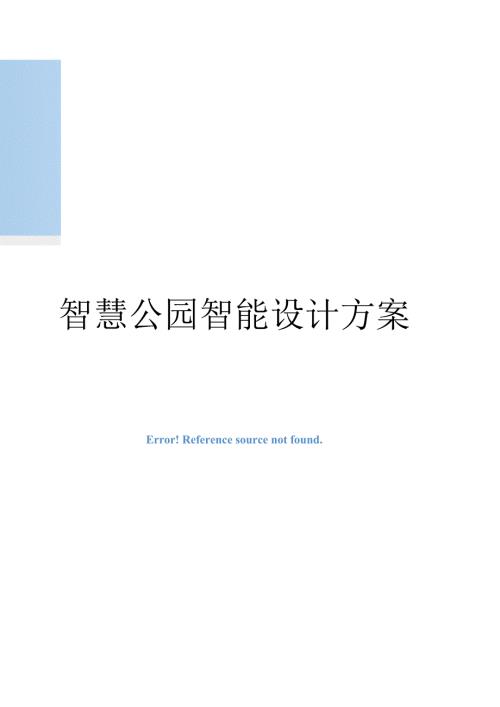 智慧公园智能化设计方案.doc