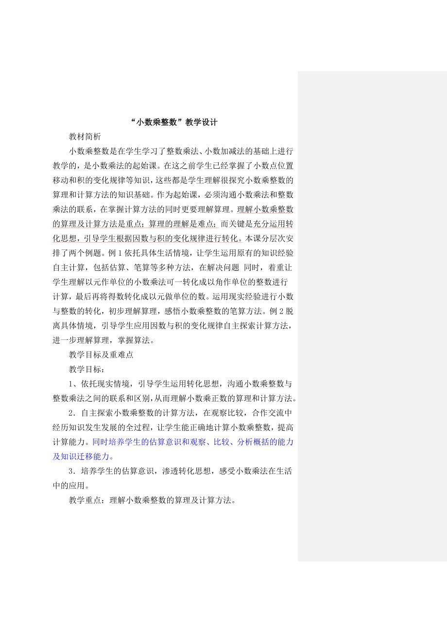 小数乘整数教学设计1.doc_第1页