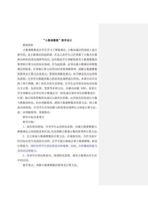 小数乘整数教学设计1.doc
