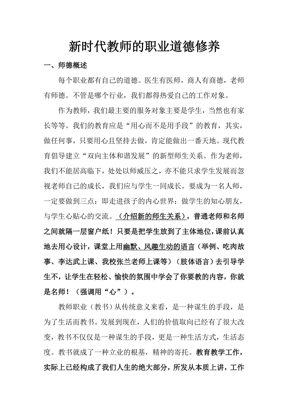 新时代教师的职业道德修养.doc_第1页