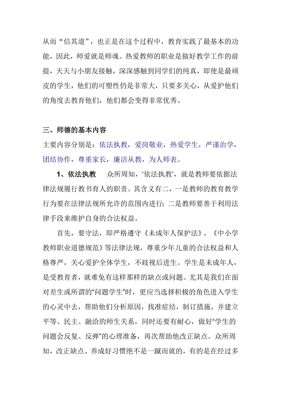 新时代教师的职业道德修养.doc_第3页