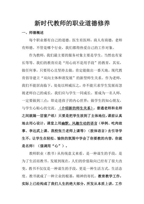 新时代教师的职业道德修养.doc