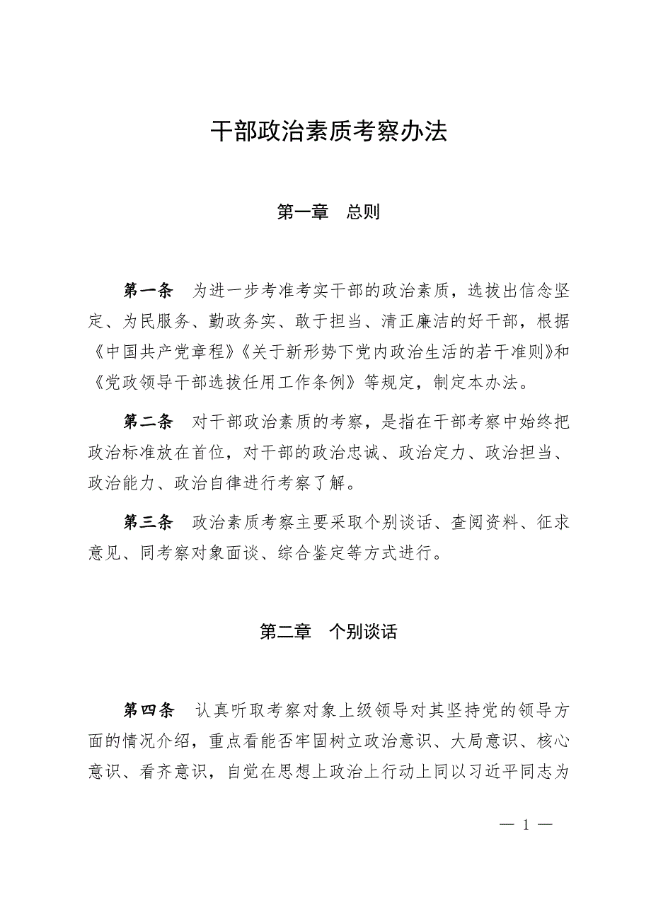 干部政治素质考察办法.docx_第1页