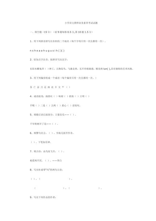 小学语文教师进城考试试题后附答案.doc