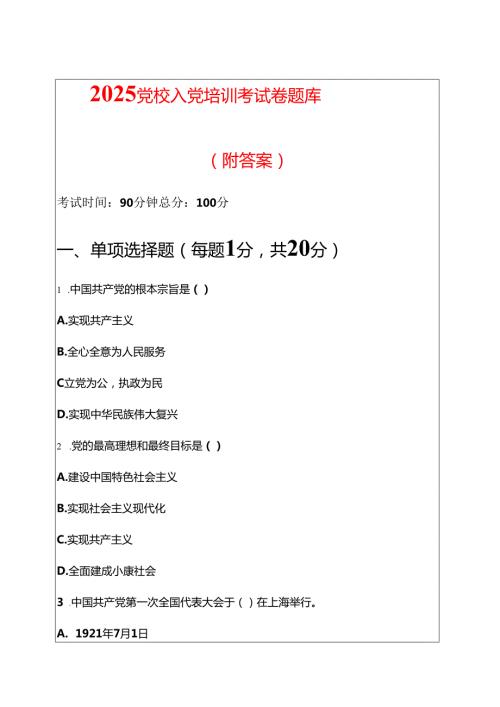 2025党校入党培训考试卷题库（附答案）.docx