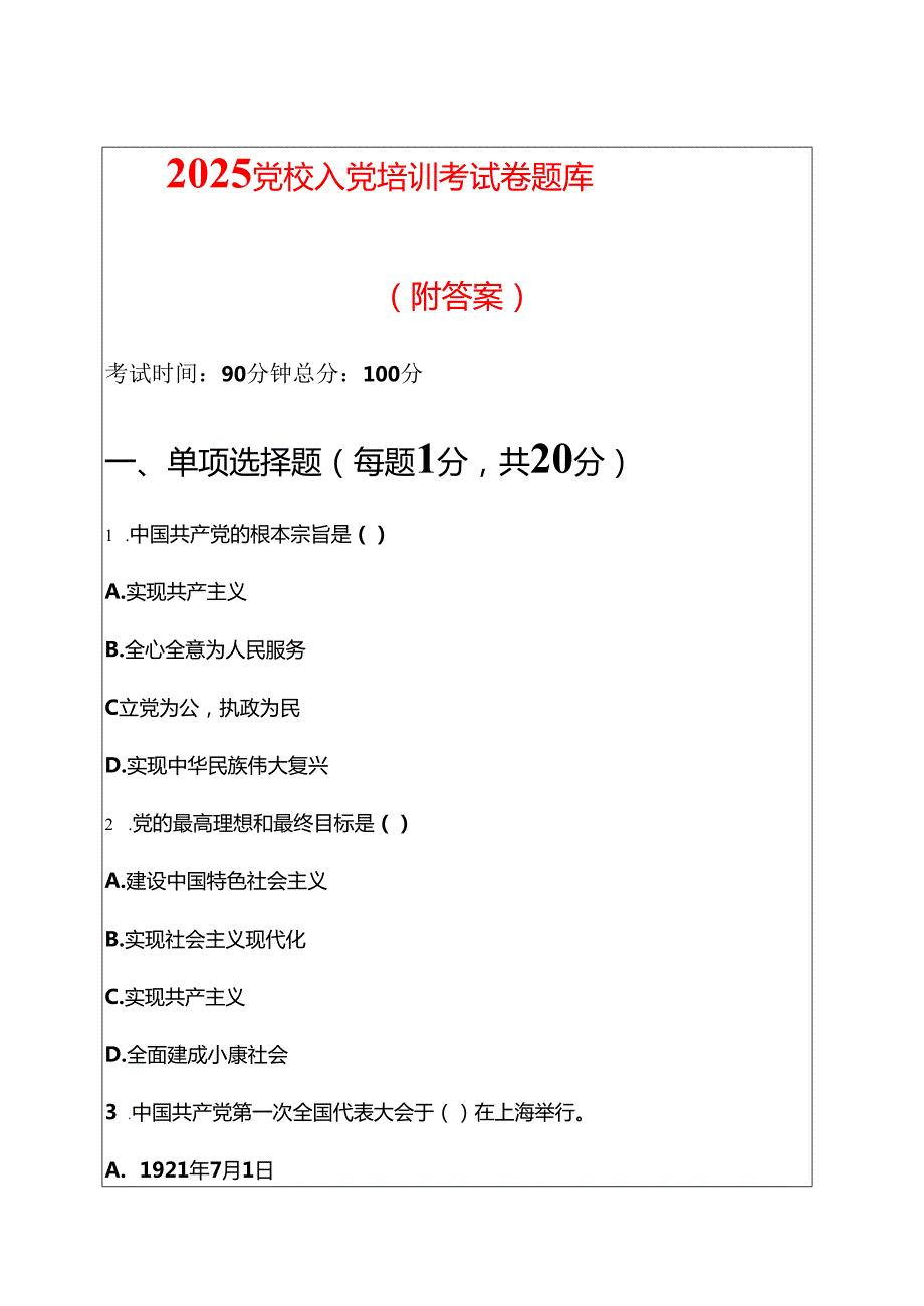 2025党校入党培训考试卷题库（附答案）.docx_第1页