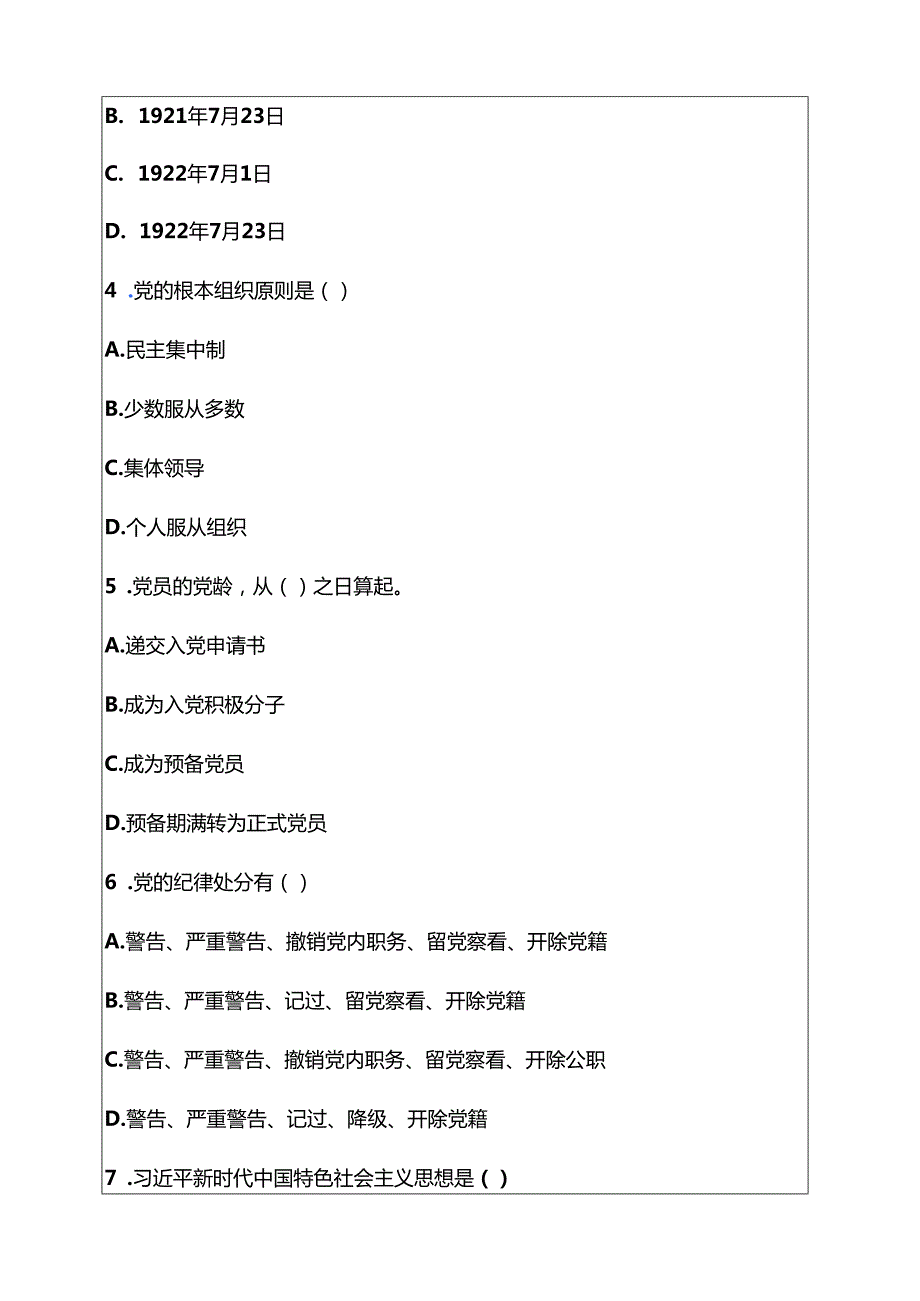 2025党校入党培训考试卷题库（附答案）.docx_第2页