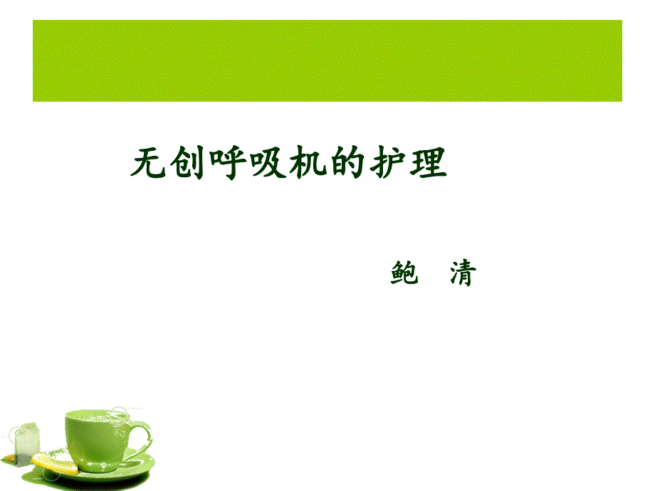 无创呼吸机的使用及护理.ppt_第1页